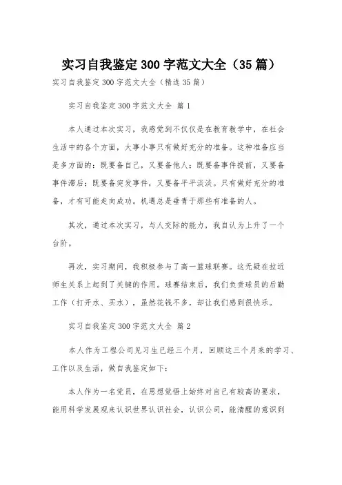 实习自我鉴定300字范文大全(35篇)