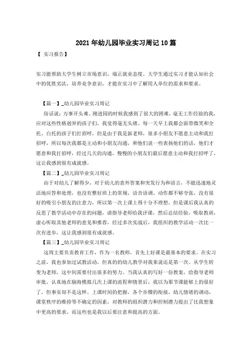 2021年幼儿园毕业实习周记10篇