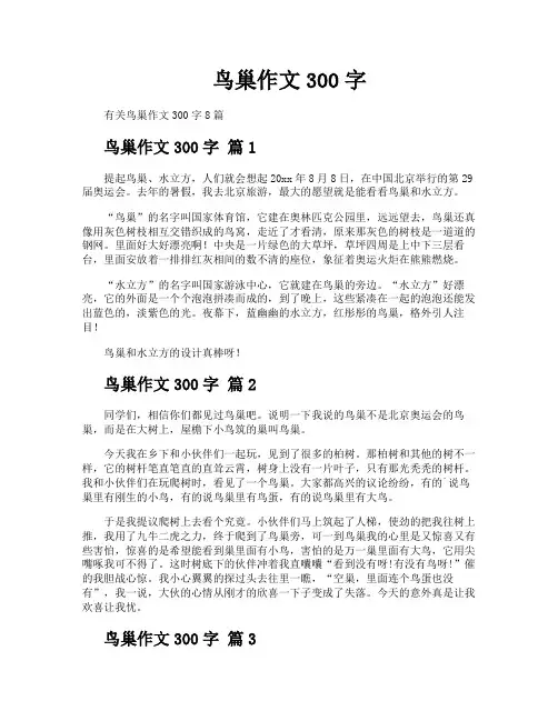 鸟巢作文300字