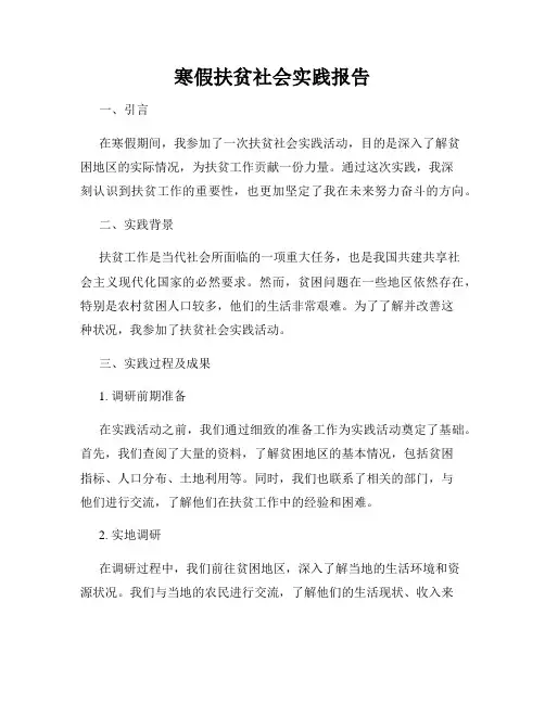 寒假扶贫社会实践报告