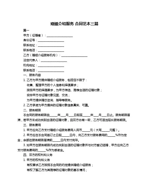 婚姻介绍服务 合同范本三篇