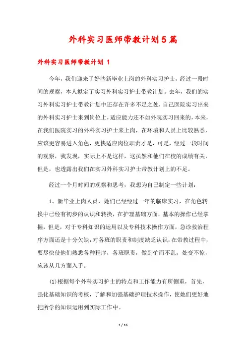 外科实习医师带教计划5篇