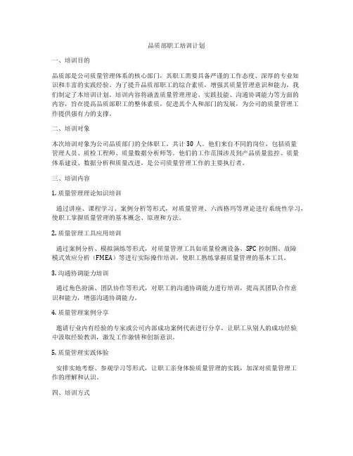 品质部职工培训计划