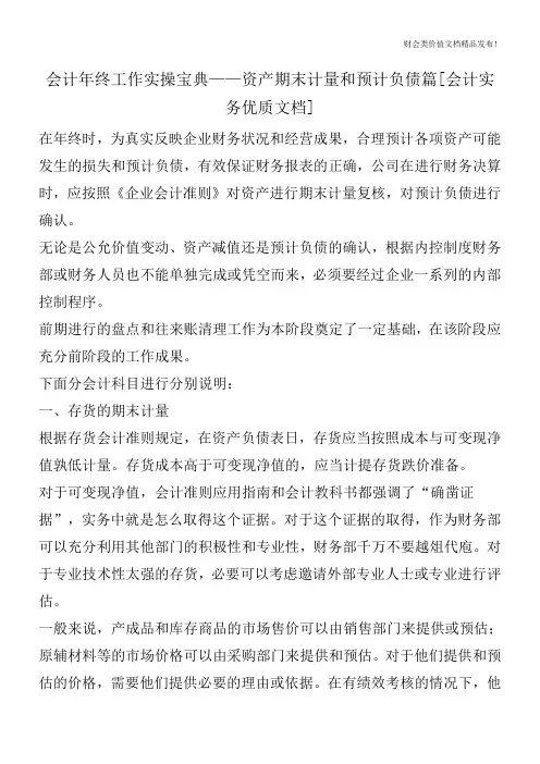 会计年终工作实操宝典——资产期末计量和预计负债篇[会计实务优质文档]