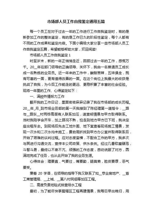 市场部人员工作自我鉴定通用五篇