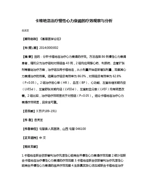 卡维地洛治疗慢性心力衰竭的疗效观察与分析
