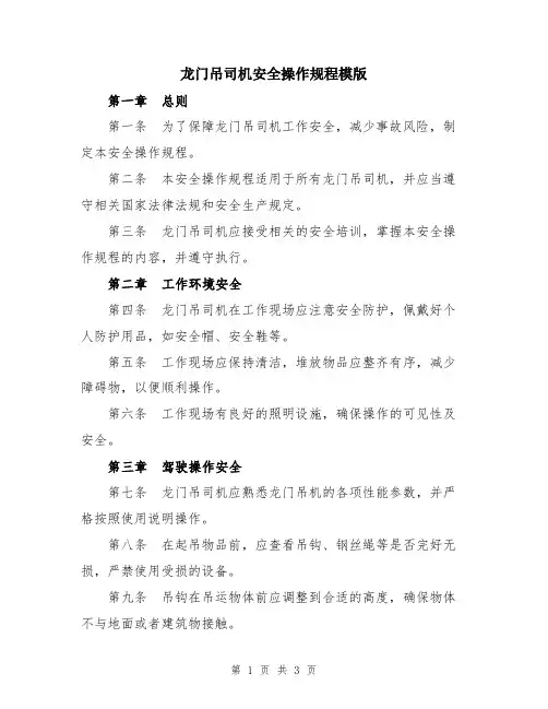 龙门吊司机安全操作规程模版
