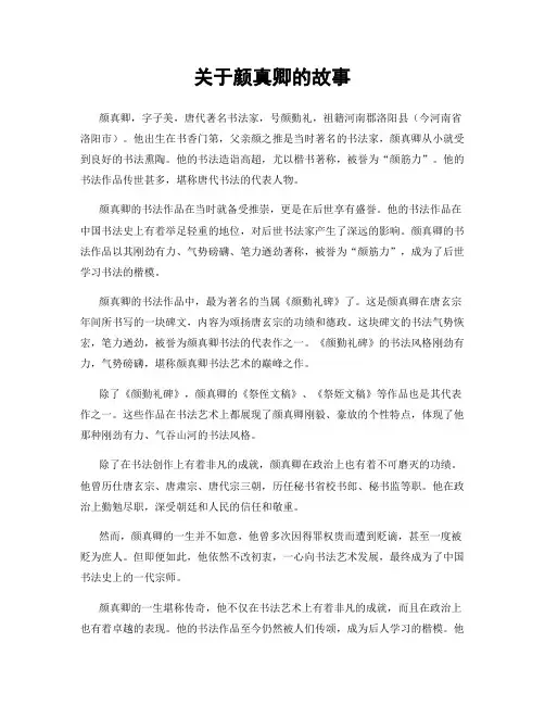 关于颜真卿的故事