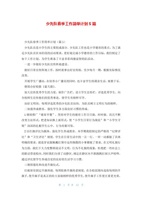少先队春季工作简单计划5篇