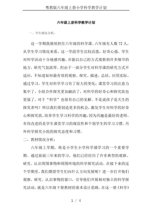 粤教版六年级上册小学科学教学计划