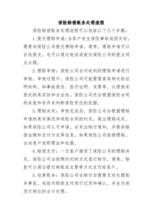 保险赔偿账务处理流程