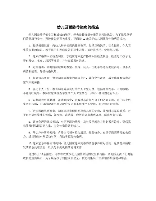 幼儿园预防传染病的措施