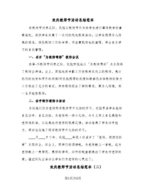 欢庆教师节活动总结范本(4篇)