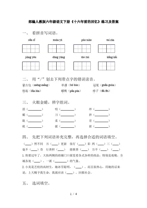 部编人教版六年级语文下册《十六年前的回忆》练习及答案
