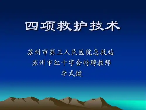 四项救护技术