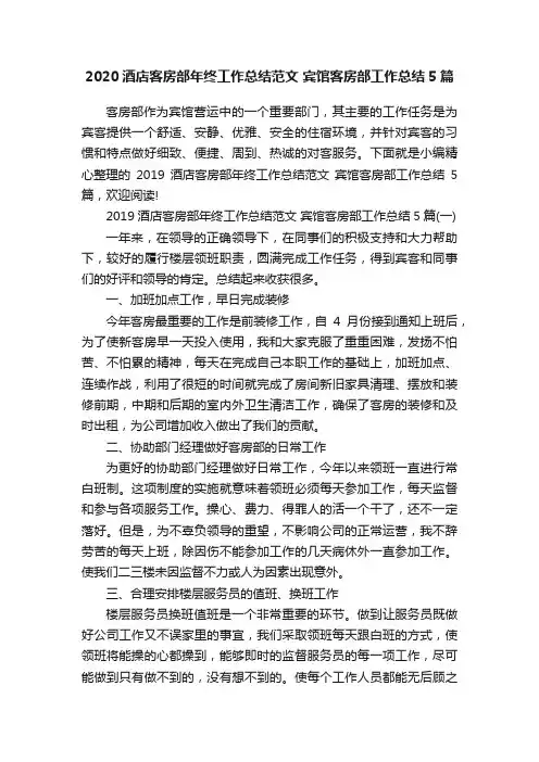 2020酒店客房部年终工作总结范文宾馆客房部工作总结5篇