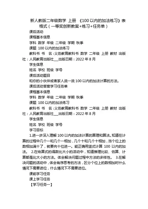新人教版二年级数学 上册 《100以内的加法练习》表格式(一等奖创新教案+练习+任务单)