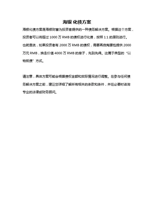 海银 化债方案