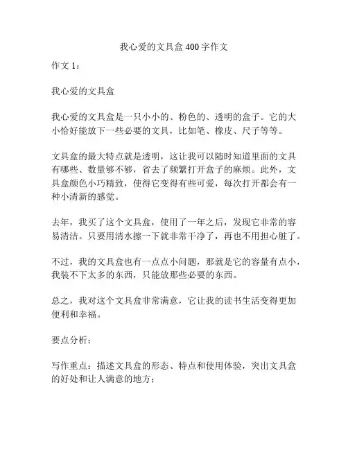 我心爱的文具盒400字作文