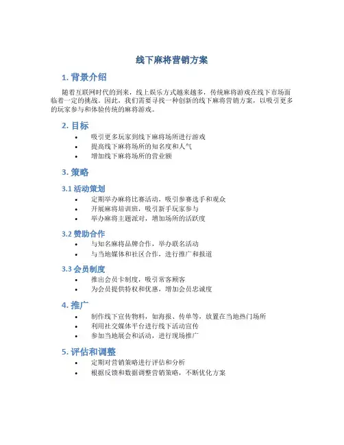 线下麻将营销方案