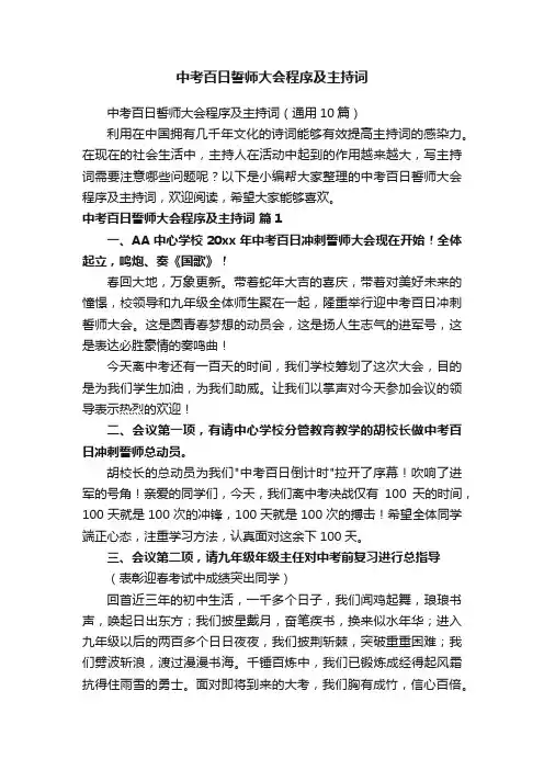 中考百日誓师大会程序及主持词（通用10篇）