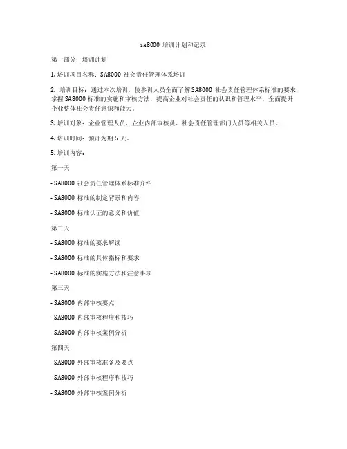 sa8000培训计划和记录