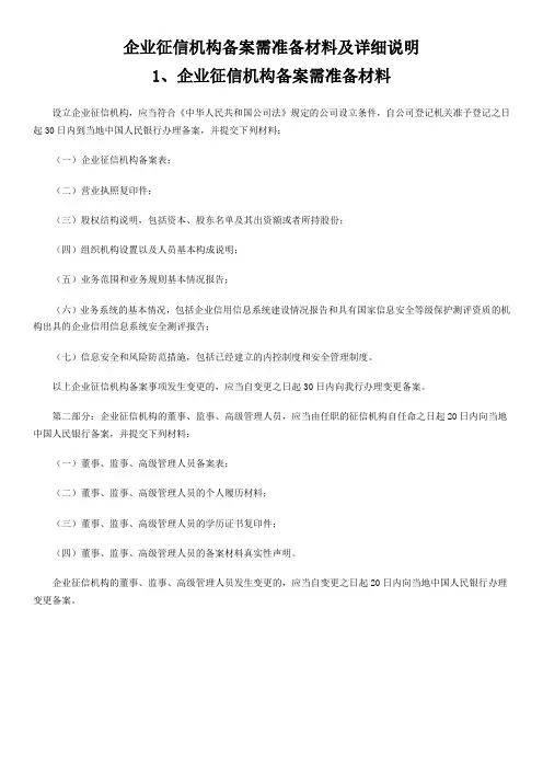 企业征信机构备案需准备材料及详细说明说课讲解