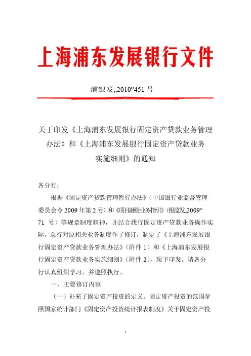 《上海浦东发展银行固定资产贷款业务管理办法》和《上海浦东发展银行固定资产贷款业务实施细则》的通知