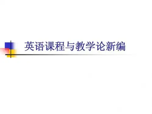 英语课程与教学论(1)