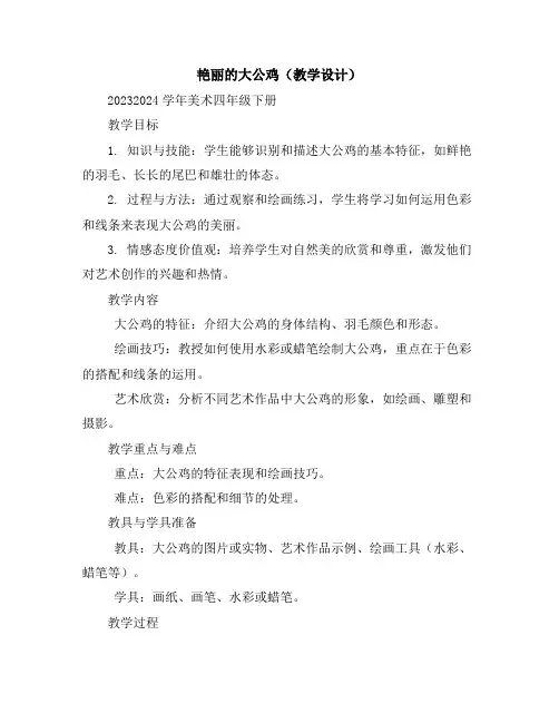 艳丽的大公鸡(教学设计)2023-2024学年美术四年级下册
