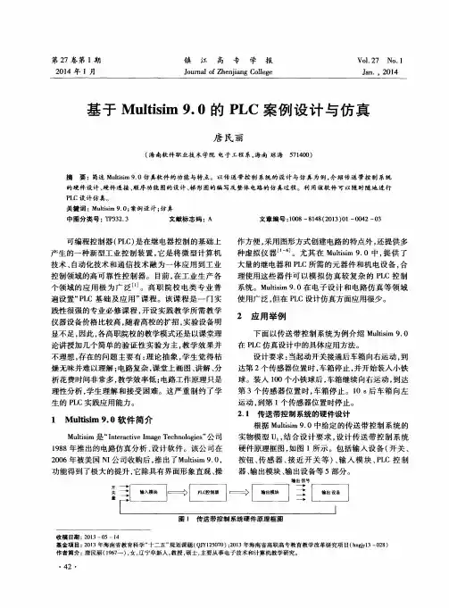 基于Multisim9.0的PLC案例设计与仿真