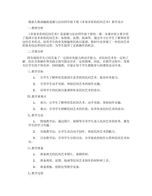 最新人教部编版道德与法治四年级下册《多姿多彩的民间艺术》教学设计