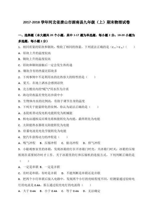 河北省唐山市滦南县2018届九年级上学期期末考试物理试卷(WORD版)