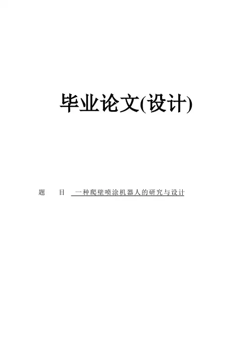 学位论文-—一种爬壁喷涂机器人的研究与设计
