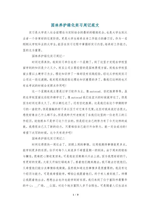 园林养护绿化实习周记范文