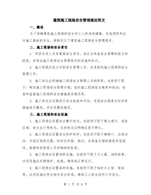 建筑施工现场安全管理规定范文（二篇）