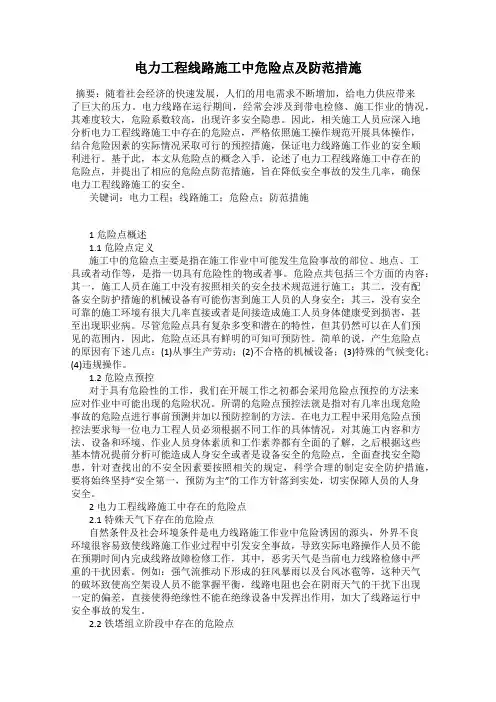 电力工程线路施工中危险点及防范措施