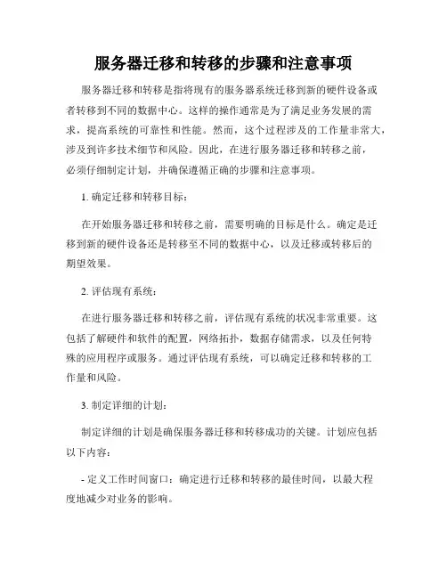 服务器迁移和转移的步骤和注意事项