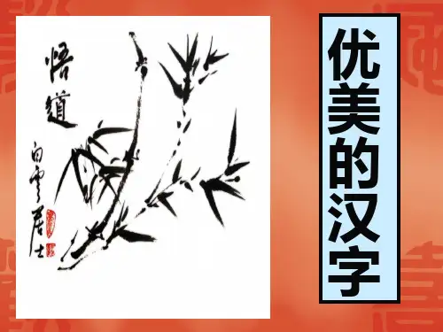 优美的汉字ppt课件54