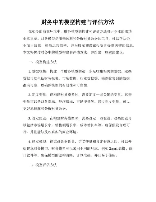 财务中的模型构建与评估方法