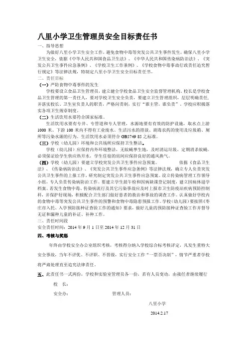 学校卫生安全目标责任书新