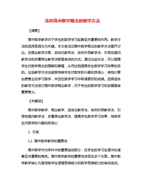 浅谈高中数学概念的教学方法