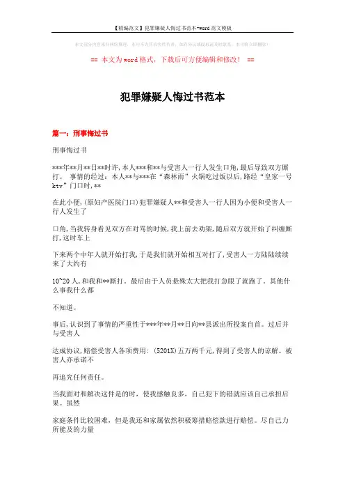 【精编范文】犯罪嫌疑人悔过书范本-word范文模板 (19页)