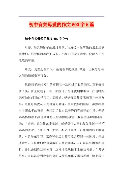 初中有关母爱的作文600字5篇