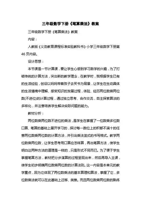 三级数学下册《笔算乘法》教案