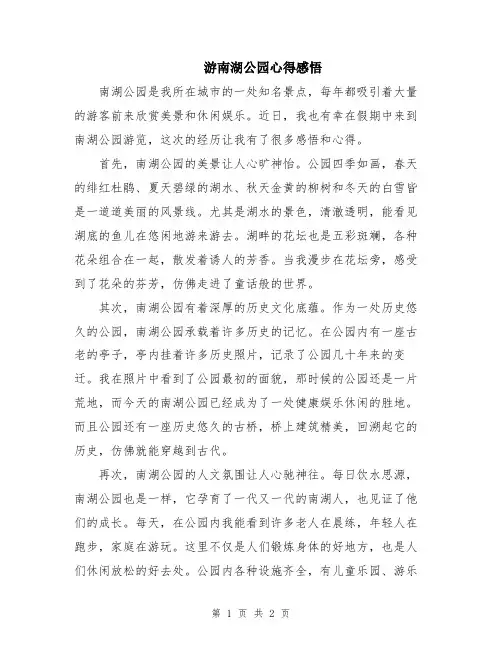 游南湖公园心得感悟