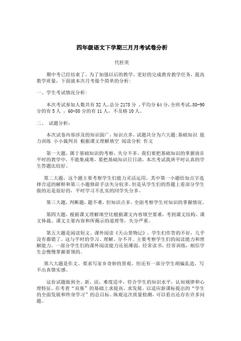 四年级语文第一次月考试卷分析