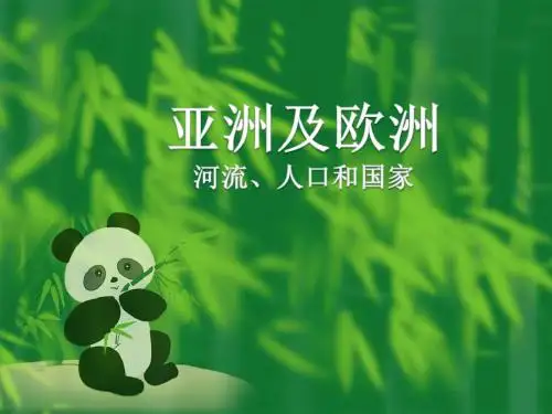 七年级下册地理_湘教版：6.1亚洲及欧洲3(定) (共14张PPT)