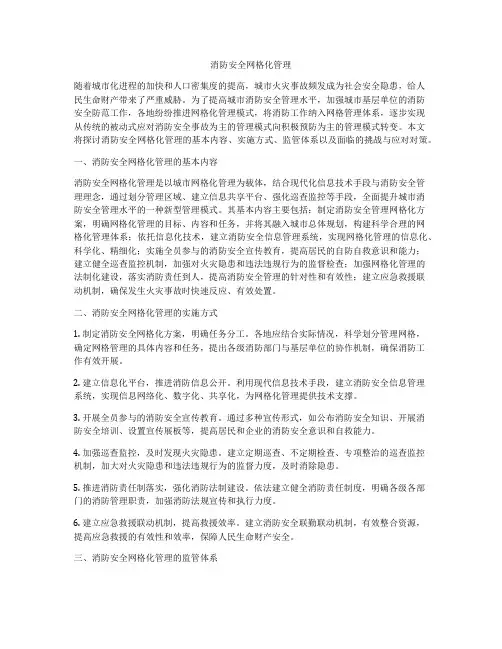 消防安全网格化管理