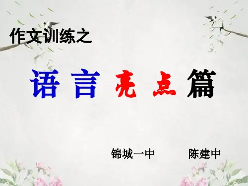 作文-初中作文训练之语言亮点篇ppt1优秀PPT